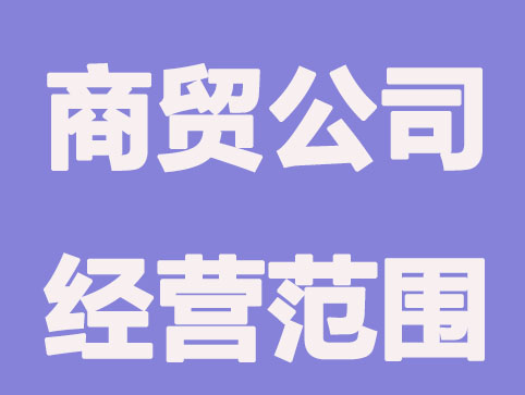 商貿(mào)公司的經(jīng)營范圍有哪些